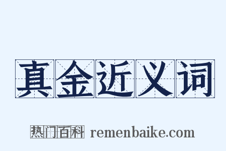 真金近义词是什么意思的图片